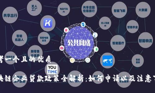 思考一个且的优质

区块链企业贷款政策全解析：如何申请以及注意事项
