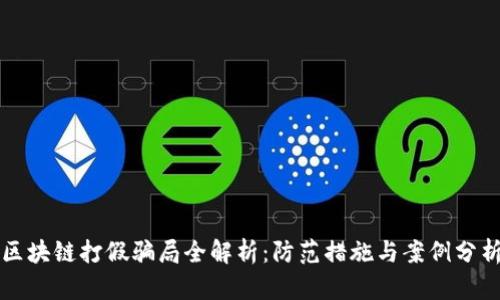 区块链打假骗局全解析：防范措施与案例分析