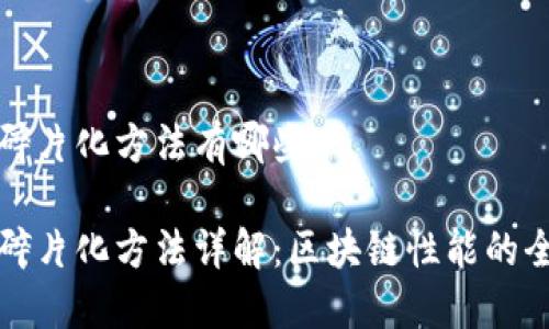 区块链碎片化方法有哪些

区块链碎片化方法详解：区块链性能的全新思路