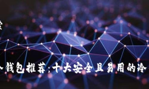 用户搜索

优质
区块链冷钱包推荐：十大安全且易用的冷钱包一览