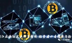 优质浙江区块链龙头股票