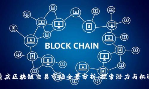 重庆区块链交易市场全景分析：探索潜力与机遇
