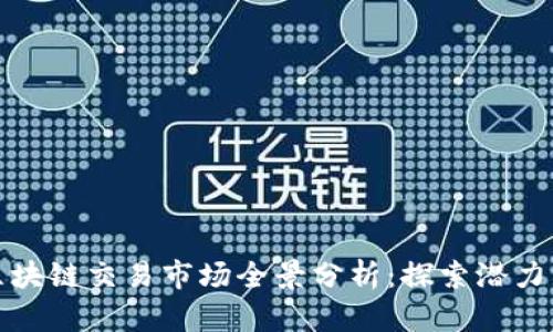 重庆区块链交易市场全景分析：探索潜力与机遇