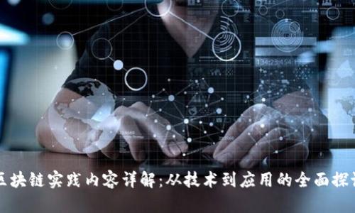 区块链实践内容详解：从技术到应用的全面探讨