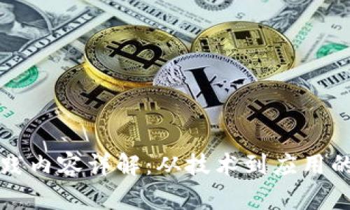 区块链实践内容详解：从技术到应用的全面探讨