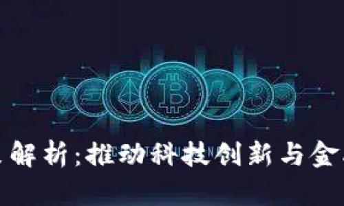 区块链试点政策解析：推动科技创新与金融发展的新机遇