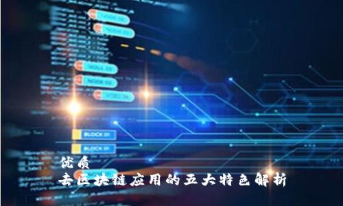 优质
去区块链应用的五大特色解析