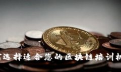 如何选择适合您的区块链