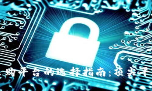 区块链数据采购平台的选择指南：顶尖平台盘点与对比