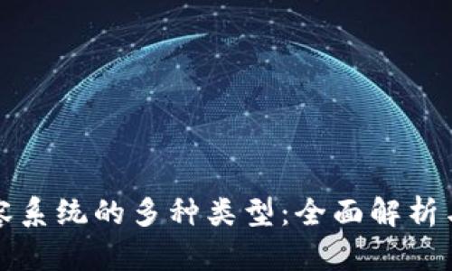区块链包容系统的多种类型：全面解析与发展趋势