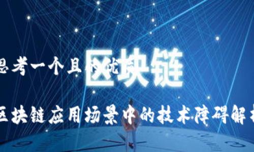 思考一个且的优质

区块链应用场景中的技术障碍解析