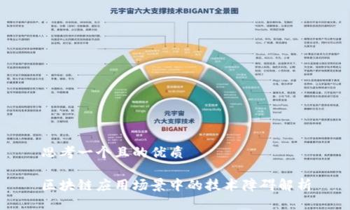 思考一个且的优质

区块链应用场景中的技术障碍解析