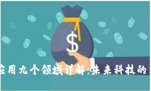 区块链应用九个领域详解：未来科技的革命力量