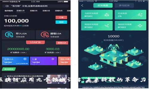 区块链应用九个领域详解：未来科技的革命力量