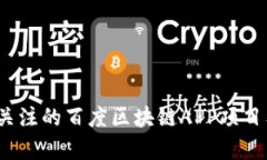 2023年值得关注的百度区块