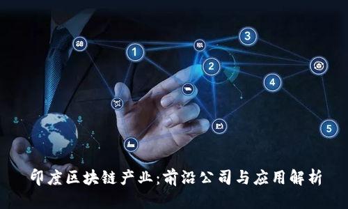 印度区块链产业：前沿公司与应用解析