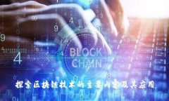 探索区块链技术的主要内