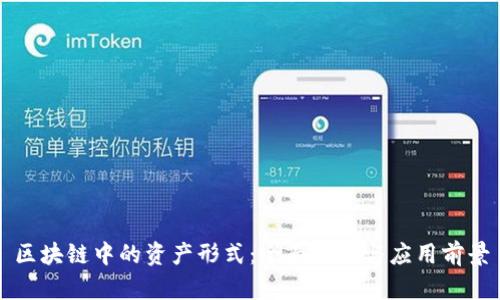 区块链中的资产形式:全面解析与应用前景