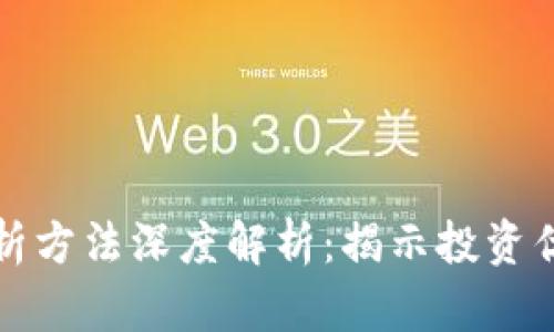 区块链筹码分析方法深度解析：揭示投资优势与市场趋势