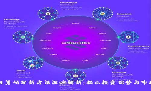 区块链筹码分析方法深度解析：揭示投资优势与市场趋势