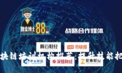 优质辽宁区块链培训机构