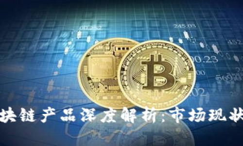 优质

字画交易区块链产品深度解析：市场现状与未来趋势