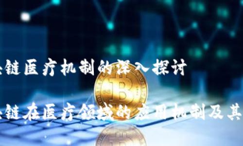 区块链医疗机制的深入探讨

区块链在医疗领域的应用机制及其前景