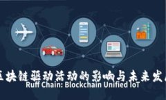 区块链驱动活动的影响与
