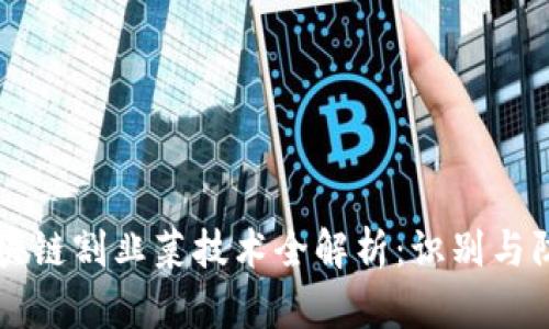 区块链割韭菜技术全解析：识别与防范