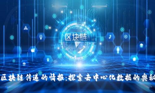 区块链传递的情报:探索去中心化数据的奥秘
