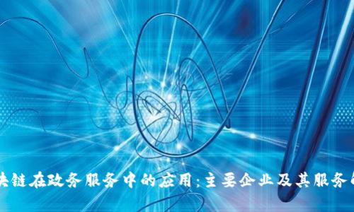 区块链在政务服务中的应用：主要企业及其服务解析