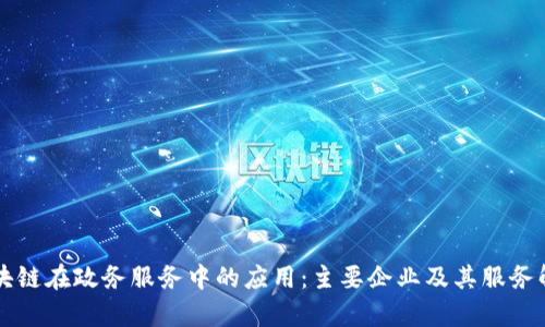 区块链在政务服务中的应用：主要企业及其服务解析