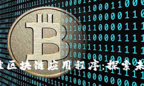 2023年最佳区块链应用程序：探索未来数字经济