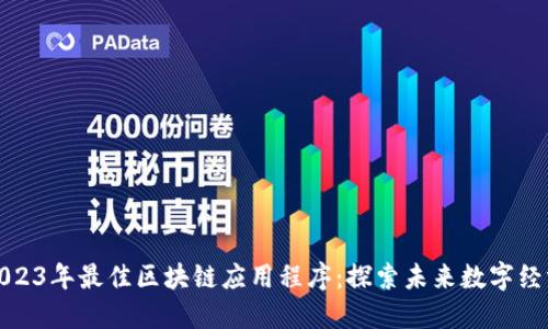 2023年最佳区块链应用程序：探索未来数字经济