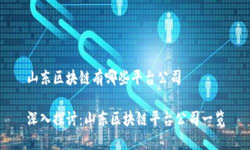 山东区块链有哪些平台公司

深入探讨：山东区块链平台公司一览