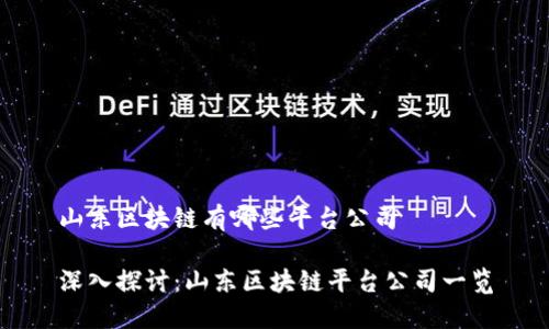 山东区块链有哪些平台公司

深入探讨：山东区块链平台公司一览