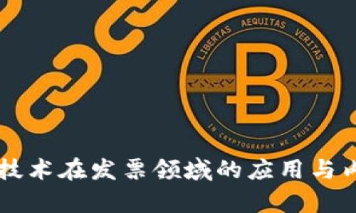 区块链技术在发票领域的应用与内容解析