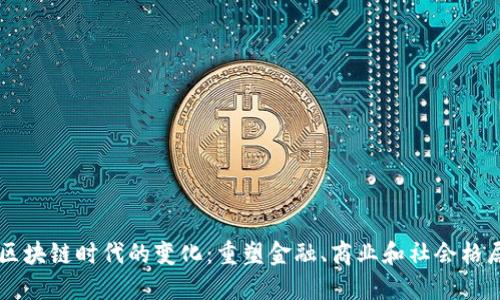 区块链时代的变化：重塑金融、商业和社会格局