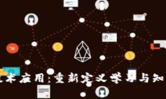 区块链教育技术应用：重