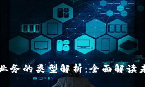 区块链数字业务的类型解析：全面解读未来金融市场