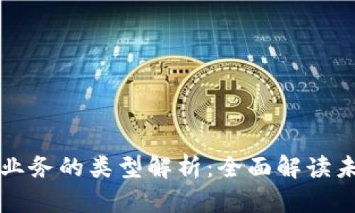 区块链数字业务的类型解析：全面解读未来金融市场
