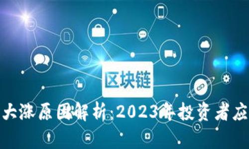 股市区块链大涨原因解析：2023年投资者应关注的趋势