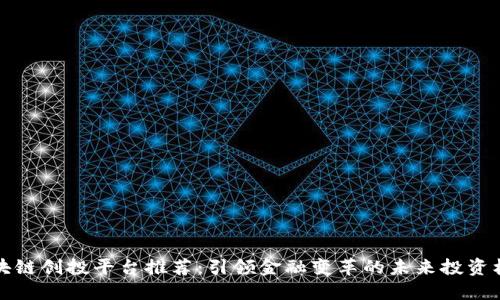 区块链创投平台推荐：引领金融变革的未来投资机遇