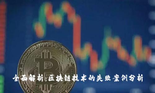 全面解析：区块链技术的失败案例分析