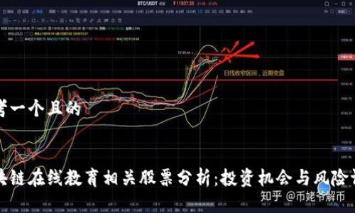 思考一个且的


区块链在线教育相关股票分析：投资机会与风险评估
