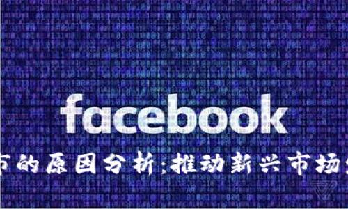 区块链重新上市的原因分析：推动新兴市场发展的多重因素