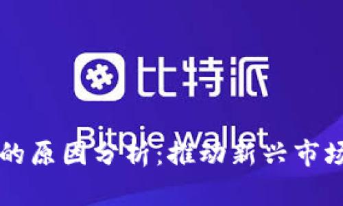 区块链重新上市的原因分析：推动新兴市场发展的多重因素