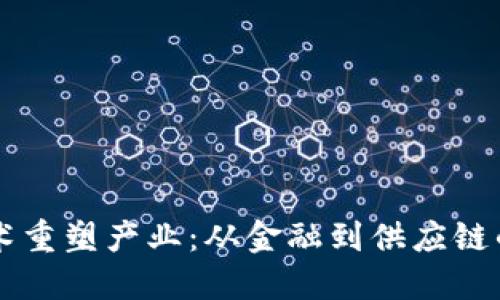 区块链技术重塑产业：从金融到供应链的全面应用