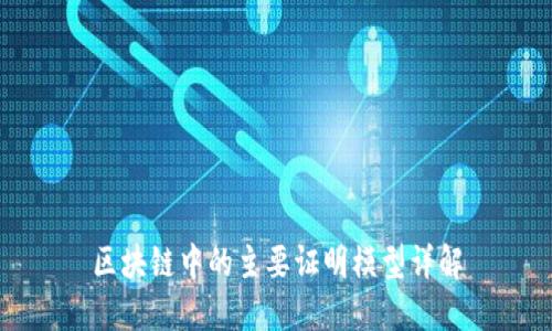 区块链中的主要证明模型详解