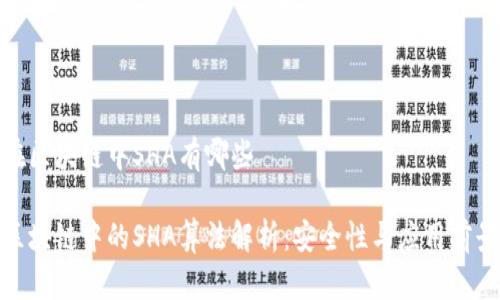 在区块链中SHA有哪些
区块链中的SHA算法解析:安全性与应用前景